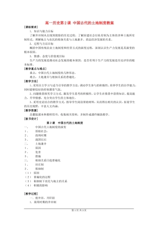 高一历史第2课中国古代的土地制度教案 岳麓版 必修二