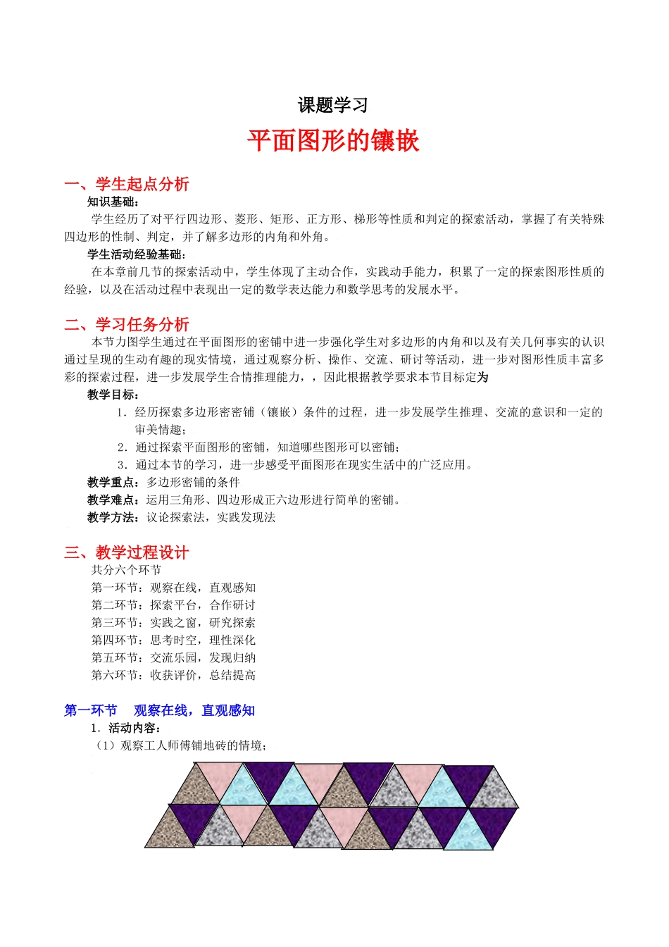 平面图形的镶嵌教学设计_第1页