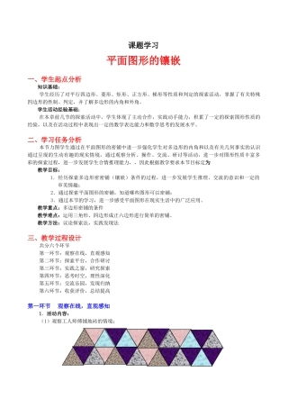 平面图形的镶嵌教学设计