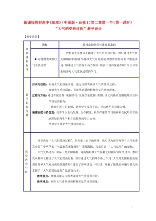 重庆市荣昌安富中学高考地理 2.1 大气的受热过程教案 中图版必修1