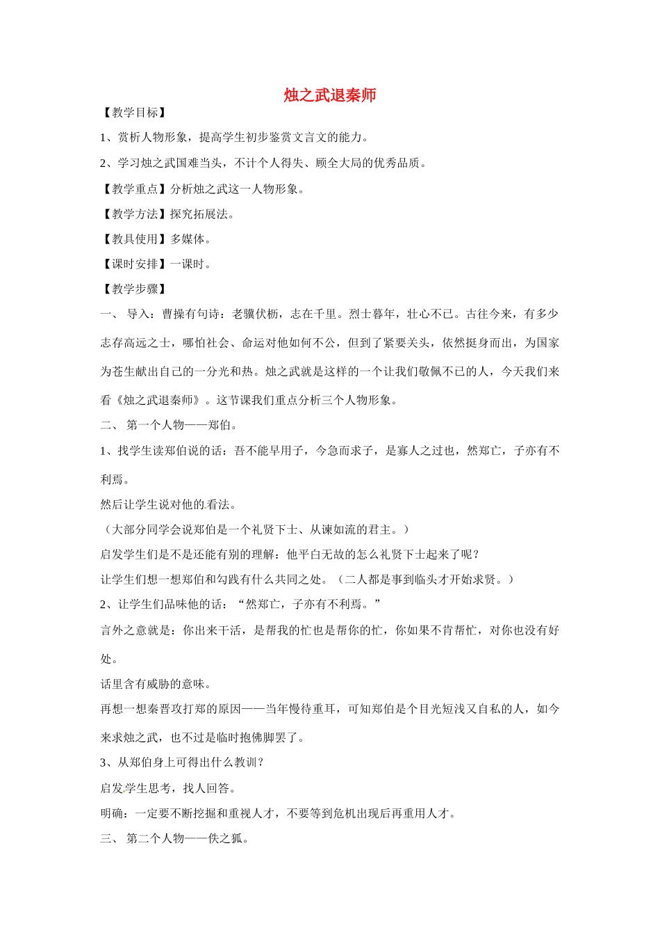 高一语文《烛之武退秦师》教案 新人教版_第1页