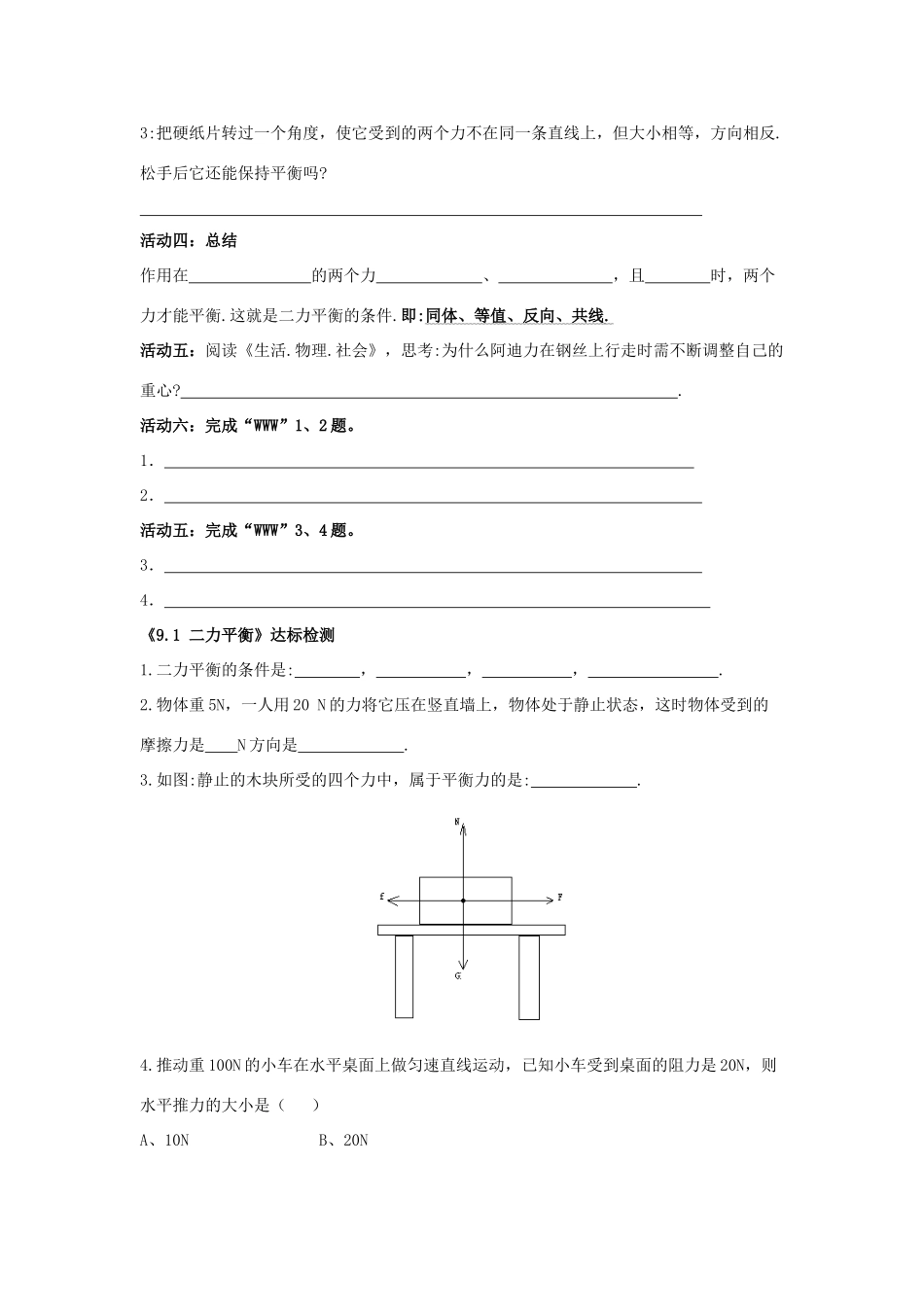 八年级物理下册 第9章 第1节《二力平衡》学案2（无答案）（新版）苏科版_第2页