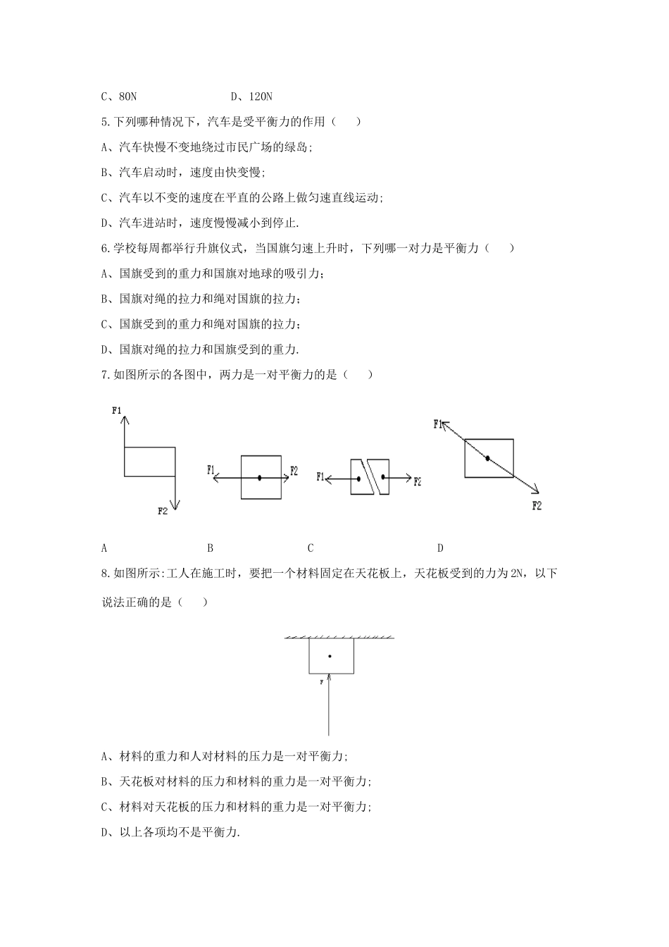 八年级物理下册 第9章 第1节《二力平衡》学案2（无答案）（新版）苏科版_第3页