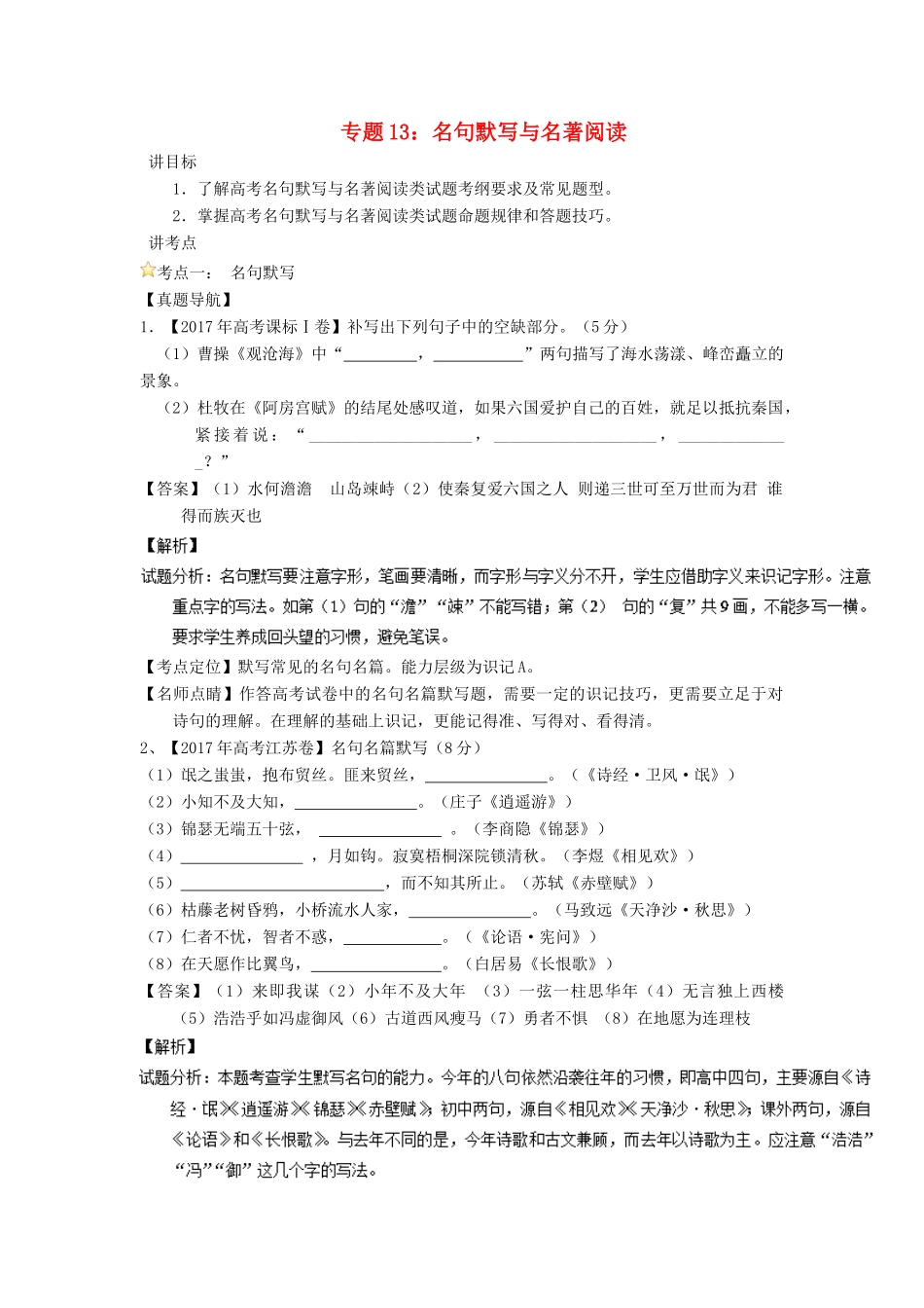 高考语文一轮复习 专题13 名句默写与名著阅读（讲）（含解析）-人教版高三全册语文教案_第1页