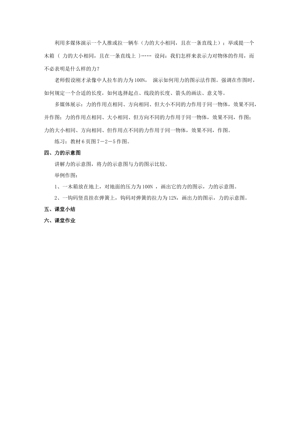 八年级物理下册 第七章 第二节 力的描述教案 （新版）教科版_第2页