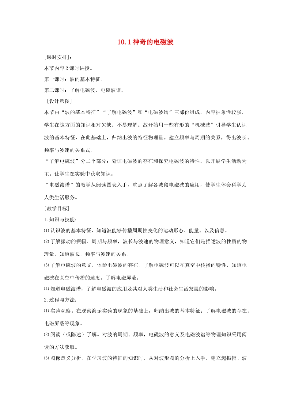 九年级物理下册 10.1　神奇的电磁波教案 （新版）教科版-（新版）教科版初中九年级下册物理教案_第1页