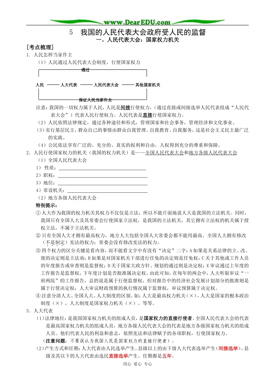 高中政治我国的人民代表大会政府受人民的监督教案 新课标 人教版 必修2_第1页