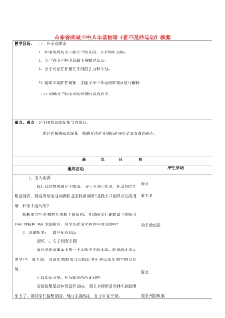 山东省郯城三中八年级物理《看不见的运动》教案
