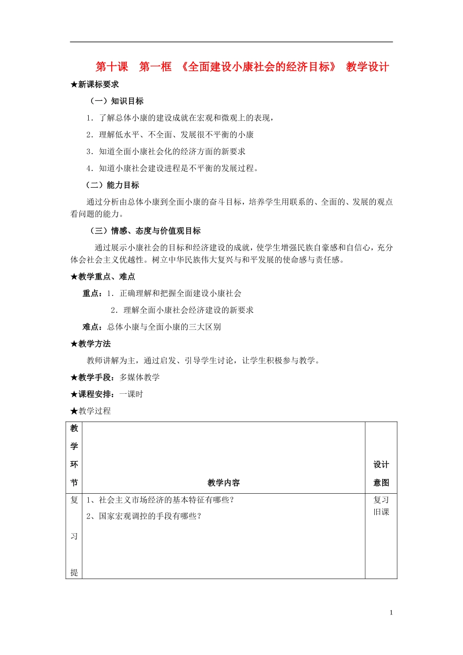 高中政治 小康社会教学设计 新人教版必修1_第1页