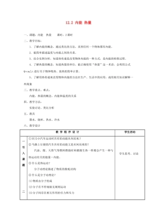 江苏省太仓市浮桥中学九年级物理上册 12.2 内能 热量（第2课时）教案 苏科版