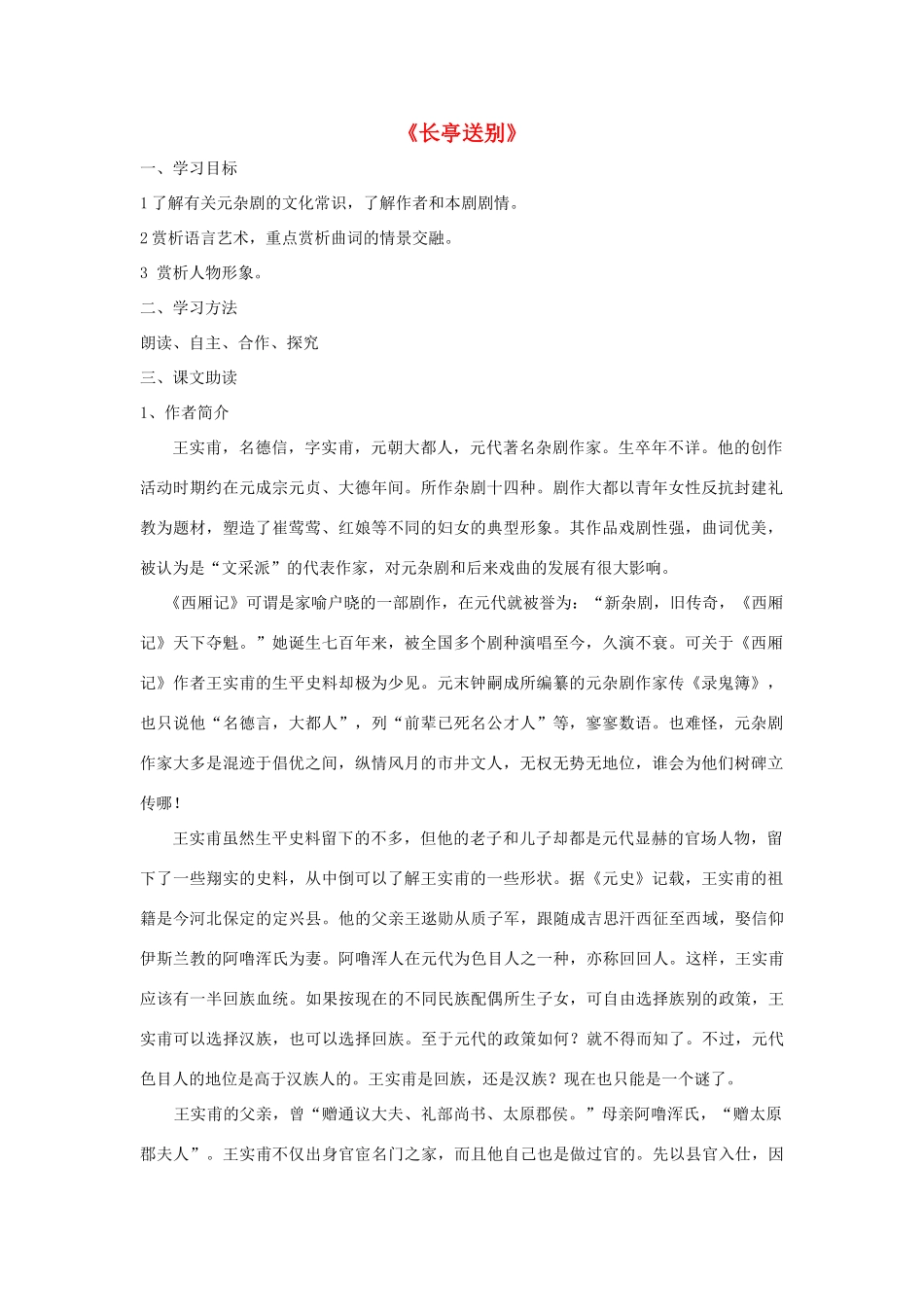 高中语文 长亭送别导学案 粤教版必修5-粤教版高二必修5语文学案_第1页