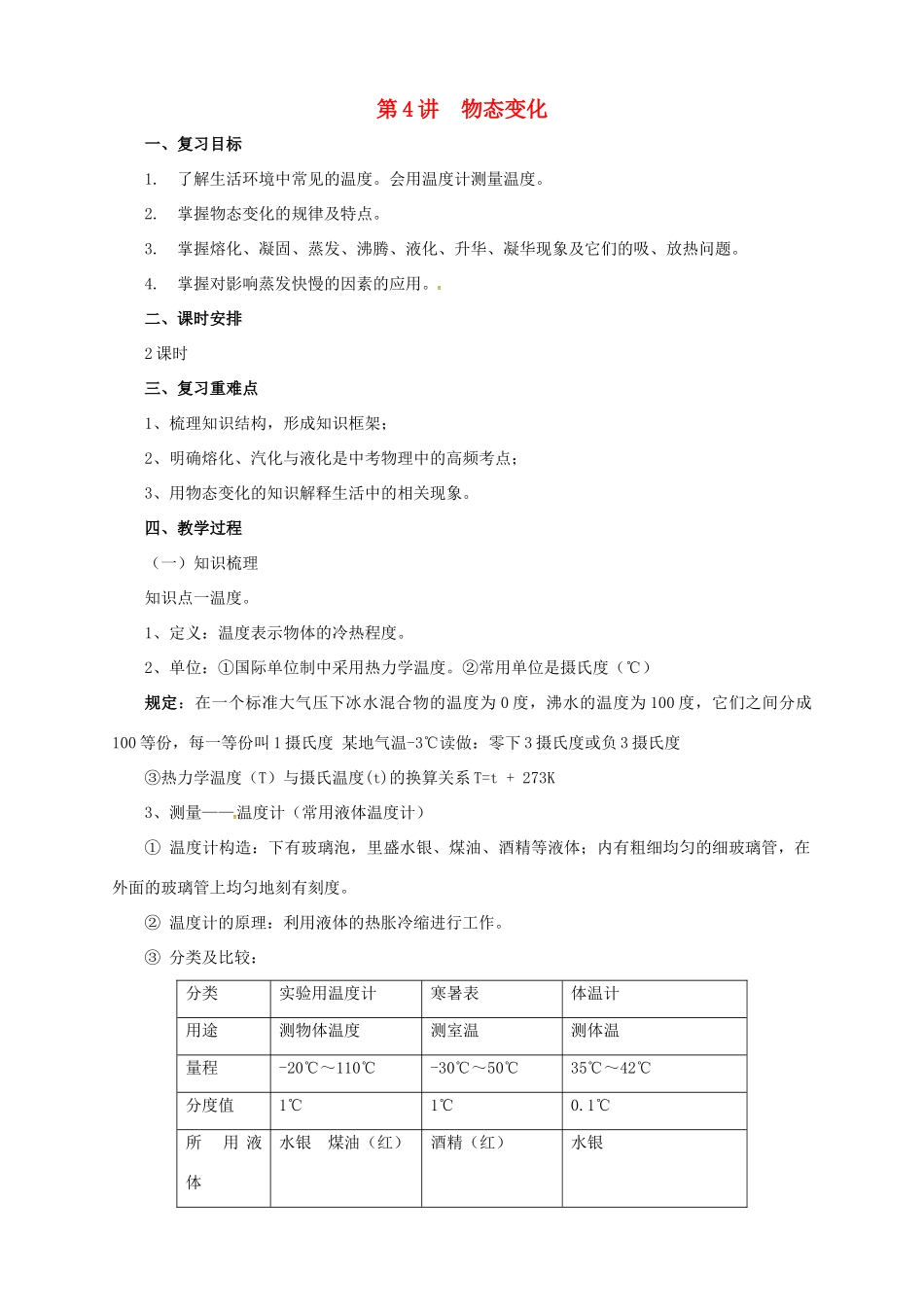 中考物理一轮复习 第4讲 物态变化教案-人教版初中九年级全册物理教案_第1页