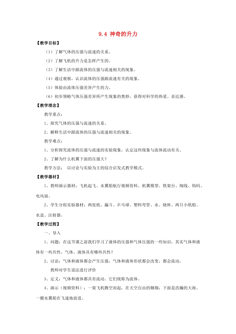 八年级物理下册 第九章 浮力与升力 9.4 神奇的升力教案 （新版）粤教沪版-（新版）粤教沪版初中八年级下册物理教案_第1页