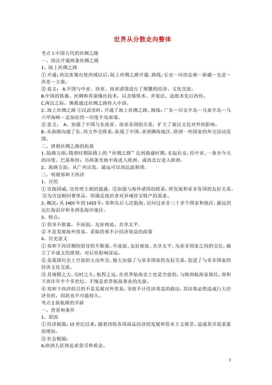 高三历史：《世界从分散走向整体》复习教案_第1页