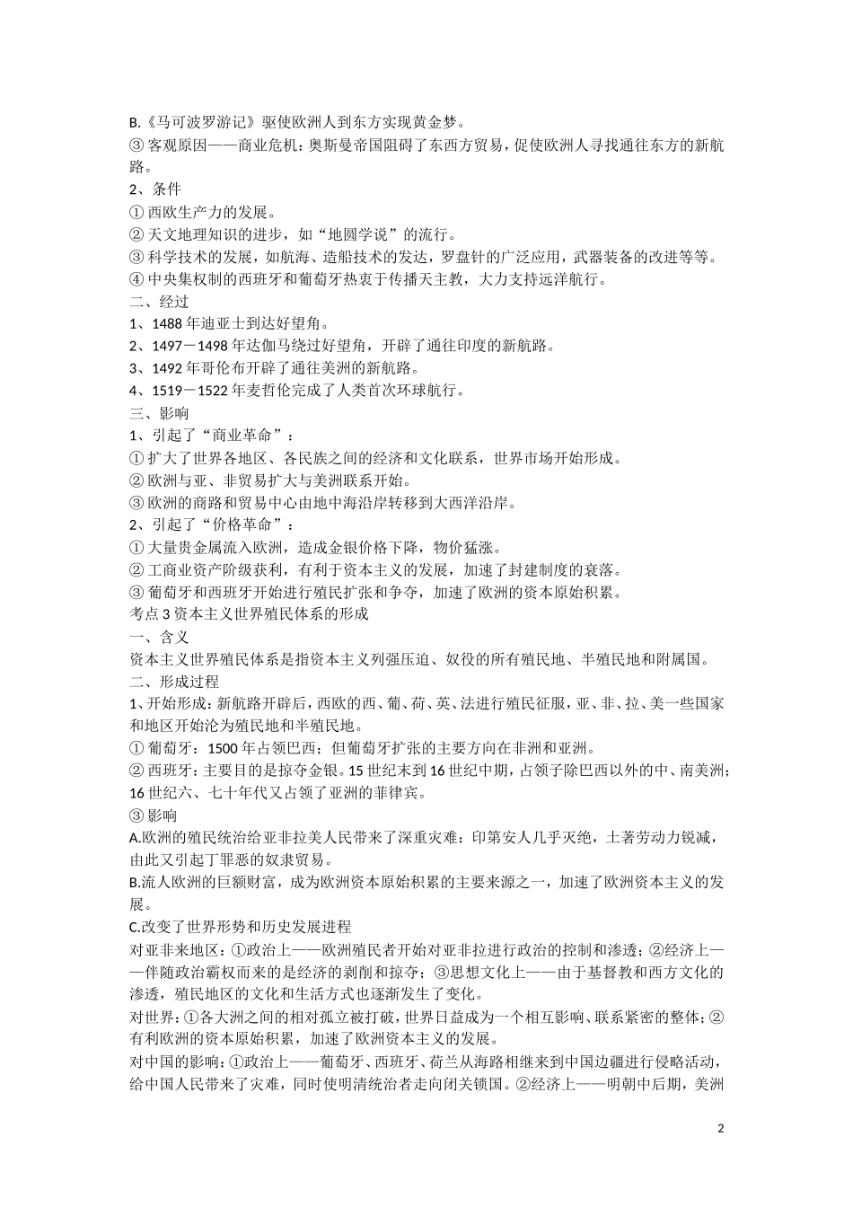 高三历史：《世界从分散走向整体》复习教案_第2页