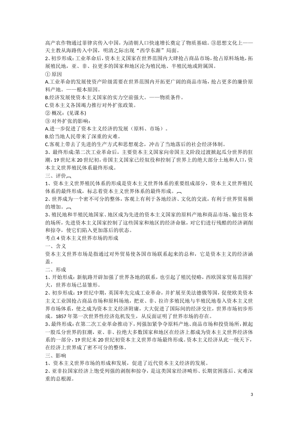 高三历史：《世界从分散走向整体》复习教案_第3页