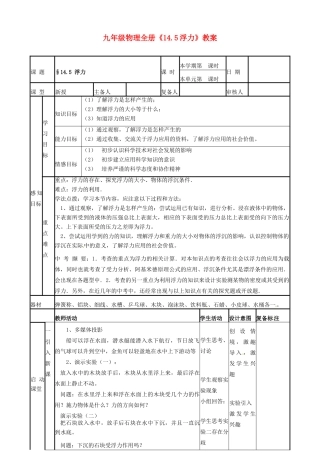 山东省滨州市邹平实验中学九年级物理全册《14.5浮力》教案 新人教版