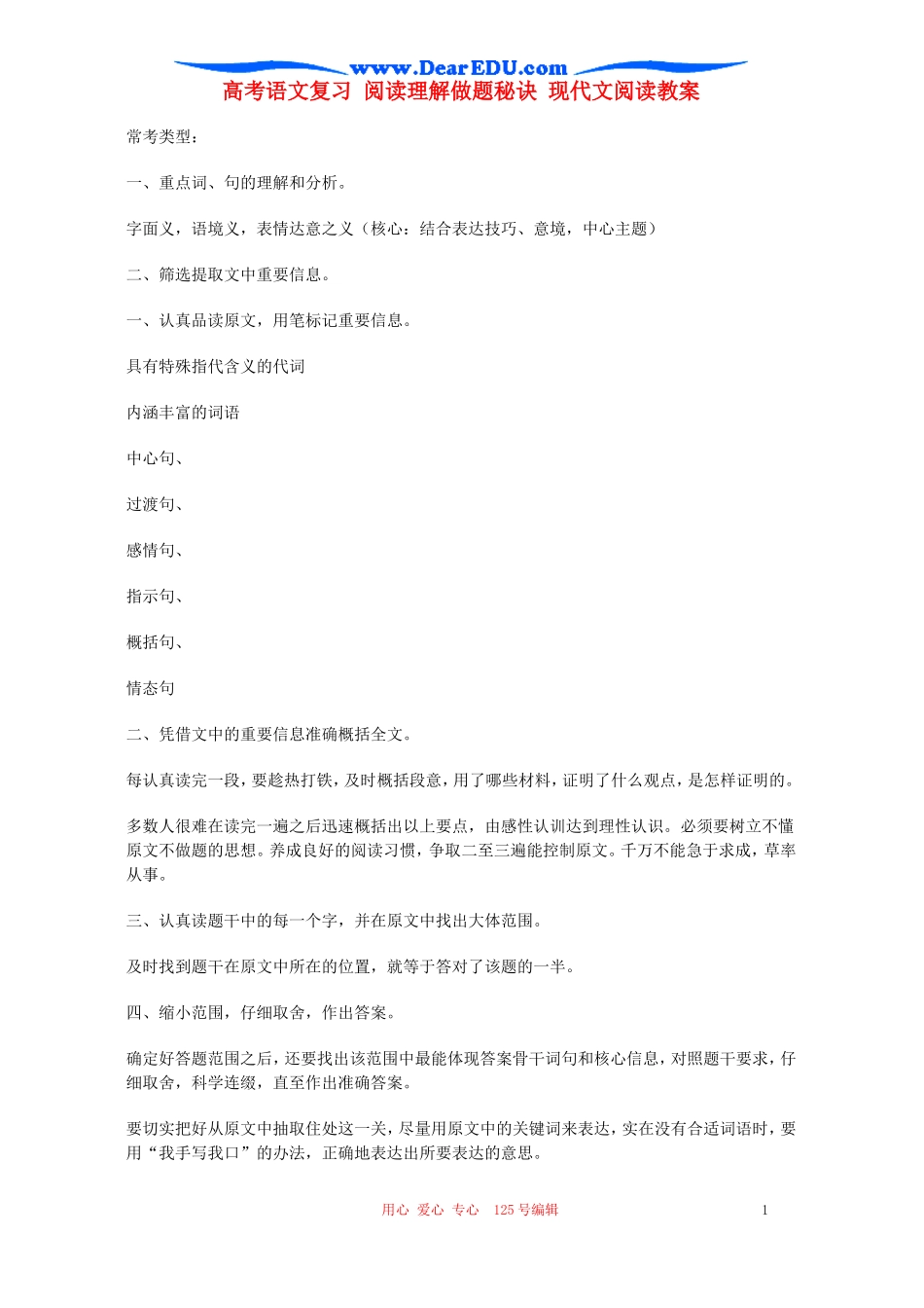 高考语文复习 阅读理解做题秘诀 现代文阅读教案_第1页