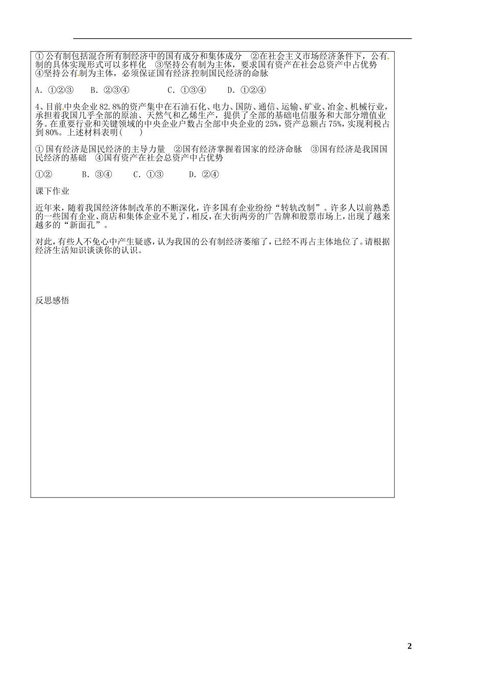 山东省临猗中学校高中政治 4 生产与经济制度教案 新人教版必修1_第2页