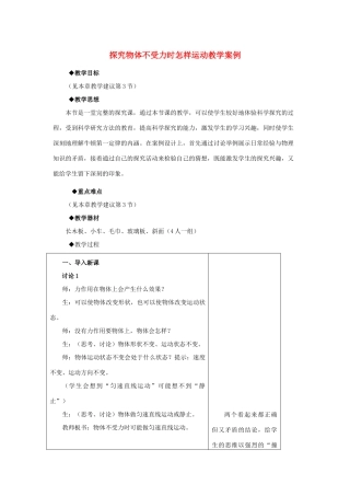 八年级物理下册 探究物体不受力时怎样运动教案5 沪粤版