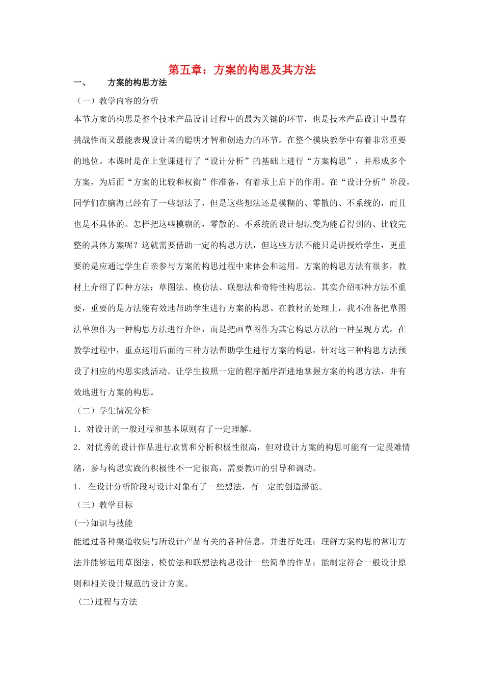 高三通用技术 《技术与设计》5.1方案的构思方法教学设计（2）_第1页