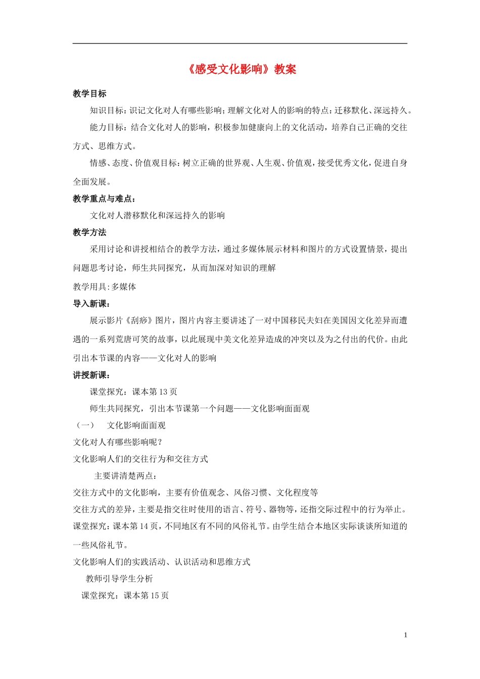 高中政治 《感受文化影响》教案3 新人教版必修3_第1页