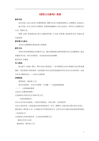 高中政治 《感受文化影响》教案3 新人教版必修3