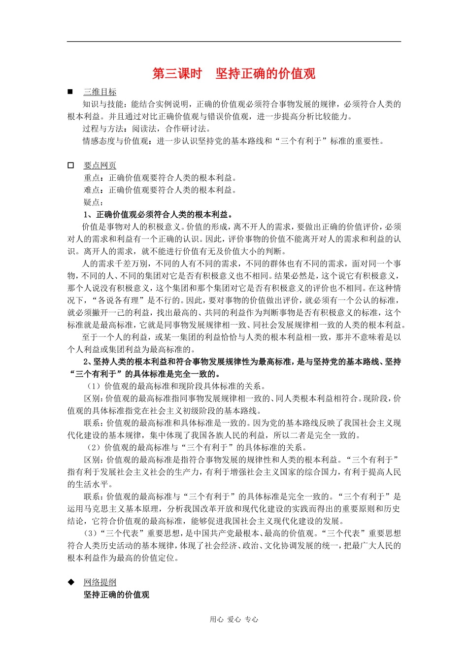 高中政治：6.1.3《坚持正确的价值观》教案（旧人教版必修4）_第1页