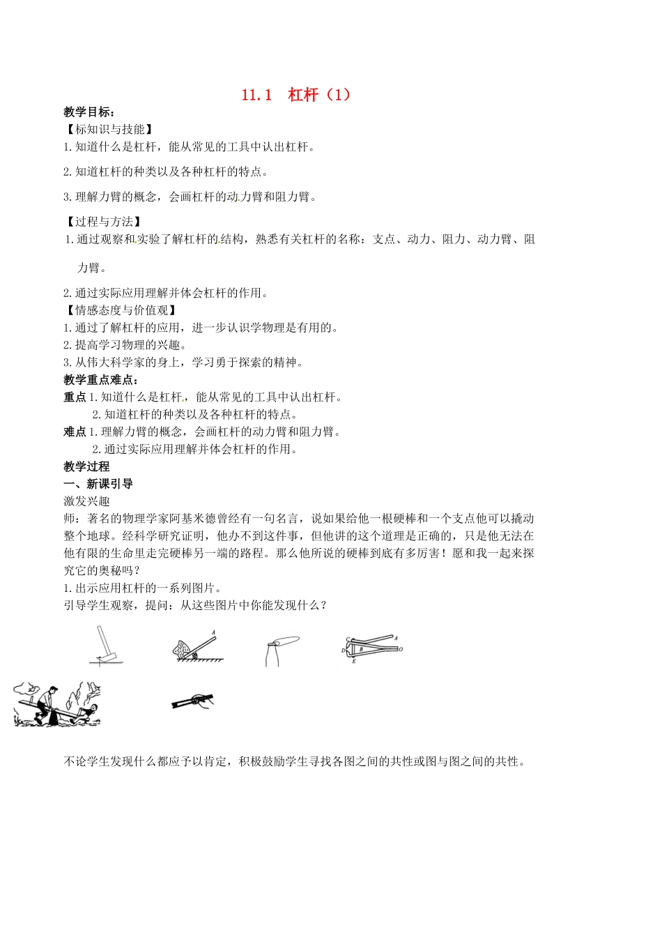 校九年级物理上册《11.1 杠杆》教案1 （新版）苏科版-（新版）苏科版初中九年级上册物理教案_第1页