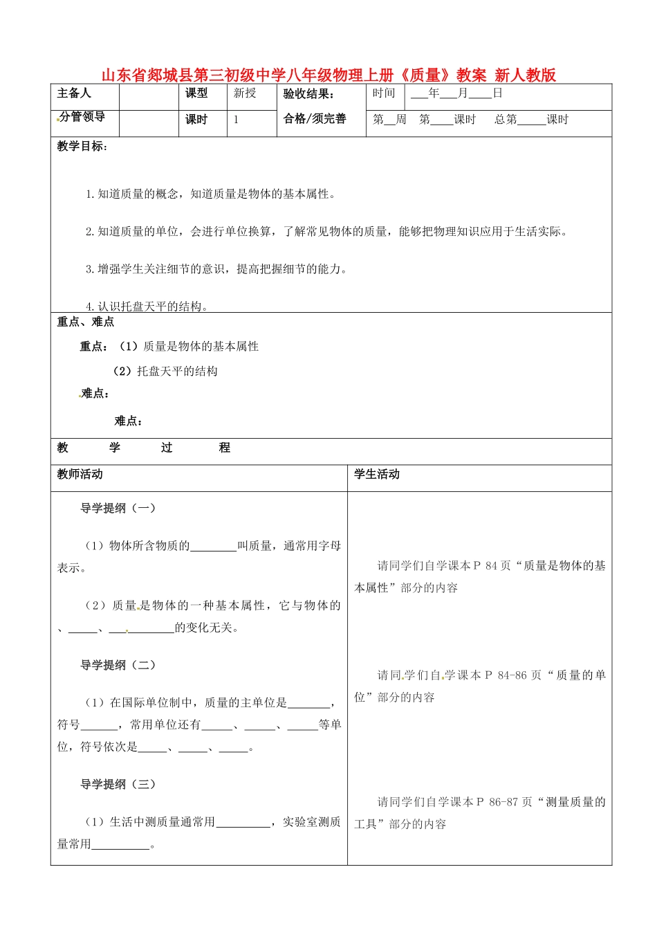 山东省郯城县第三初级中学八年级物理上册《质量》教案 新人教版_第1页