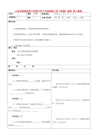 山东省郯城县第三初级中学八年级物理上册《质量》教案 新人教版