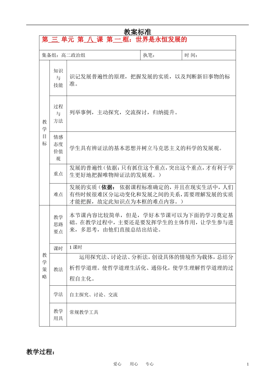 高中政治 8.1世界是永恒发展的教案 新人教版必修4_第1页