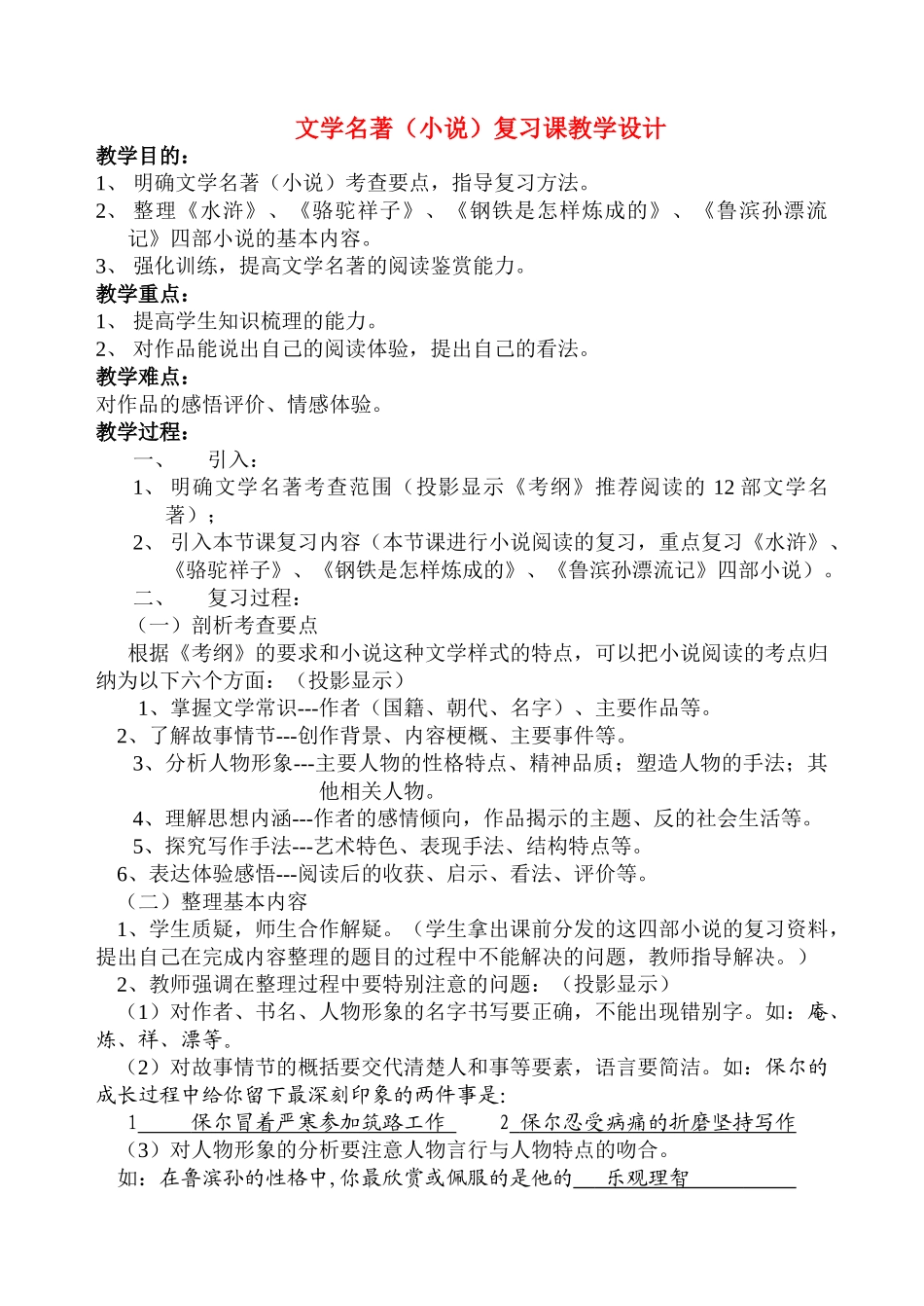 高考语文 文学名著小说复习课教学设计_第1页