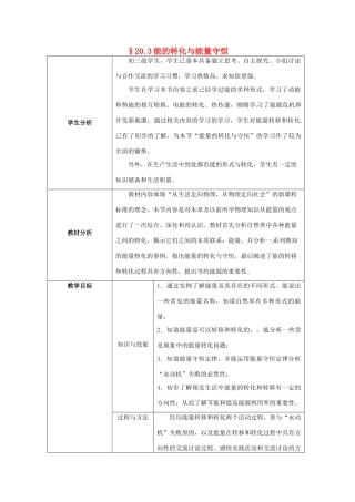 九年级物理下册 20.3 能的转化与能量守恒教案 沪粤版-沪粤版初中九年级下册物理教案