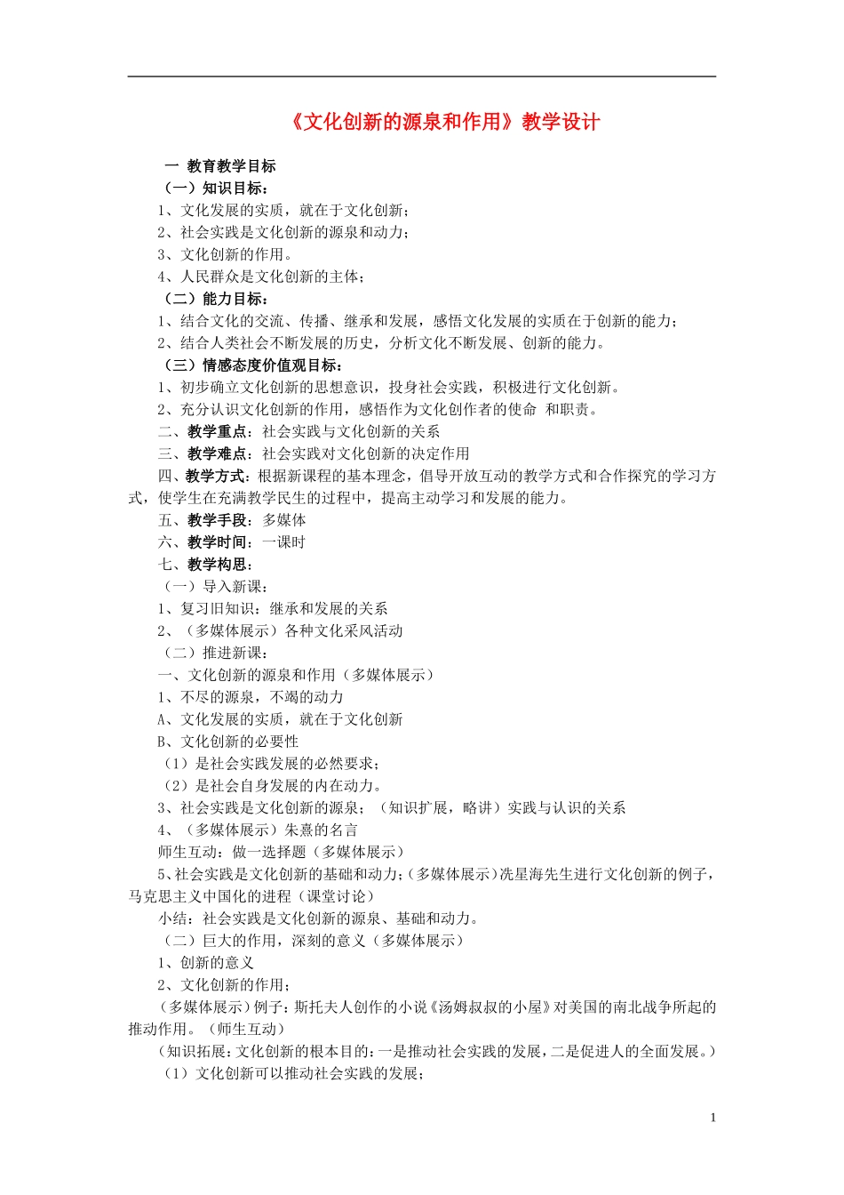 高中政治 《文化创新的源泉和作用》教案4 新人教版必修3_第1页