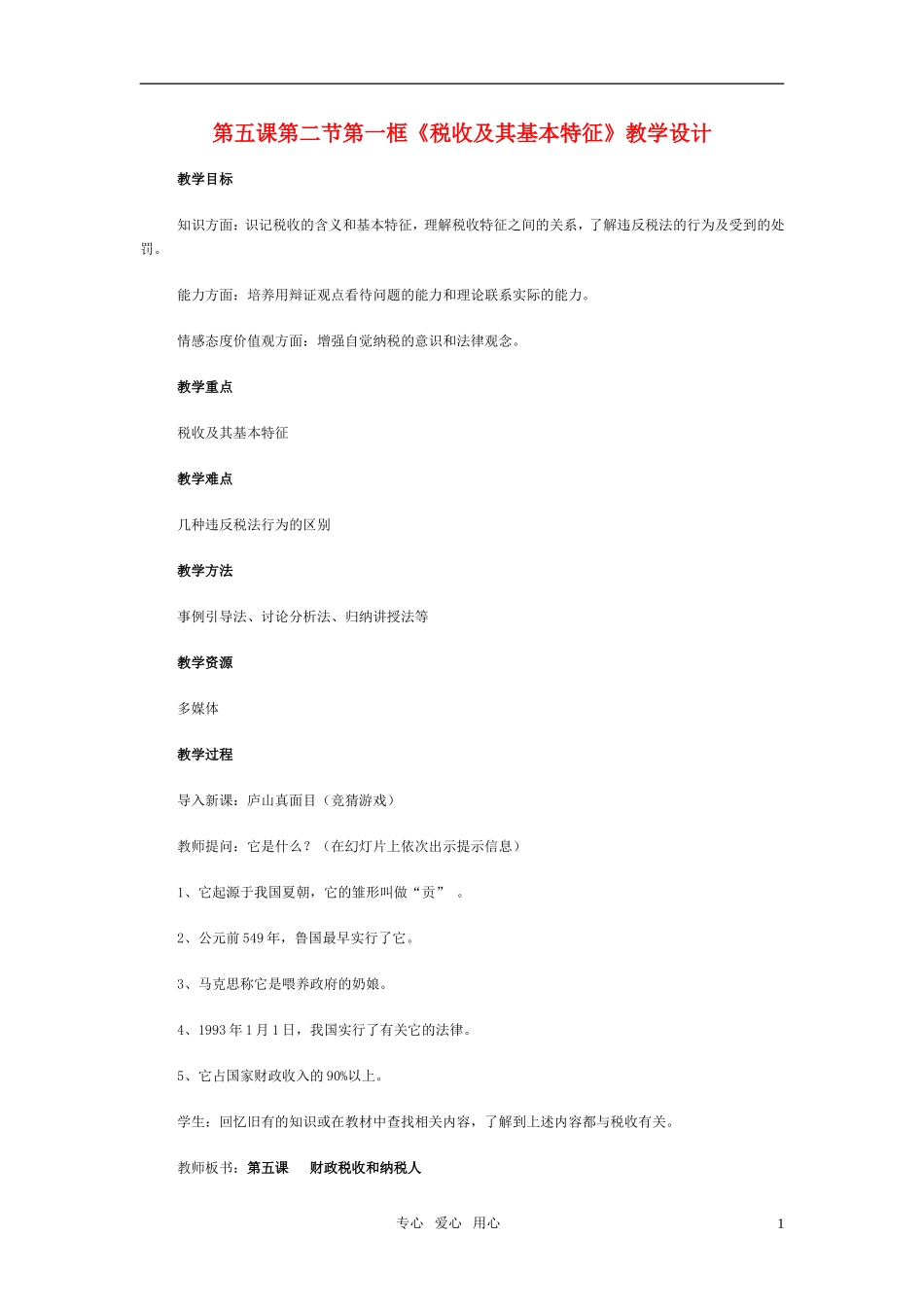 高中政治 第五课第二节第一框《税收及其基本特征》教案 大纲人教版_第1页