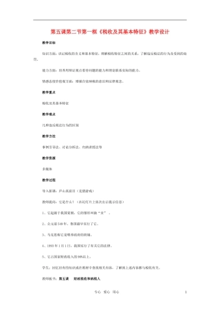 高中政治 第五课第二节第一框《税收及其基本特征》教案 大纲人教版