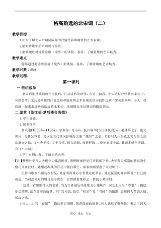 高二语文格高韵远的北宋词（二）