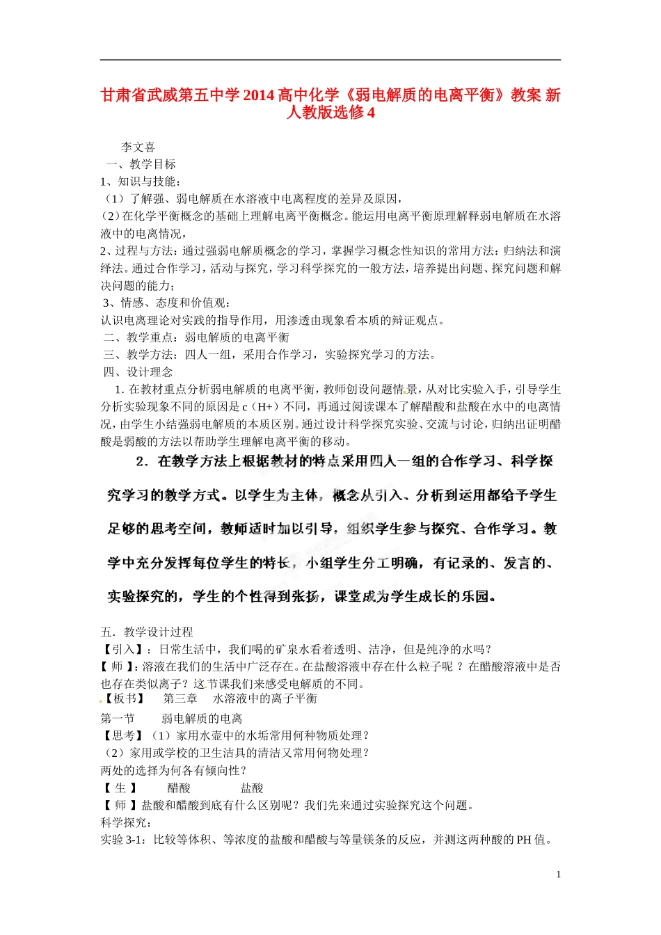 甘肃省武威第五中学2014高中化学《弱电解质的电离平衡》教案 新人教版选修4_第1页