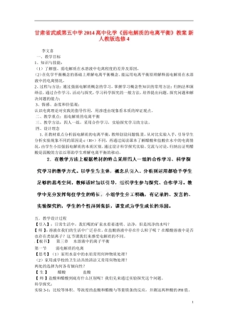 甘肃省武威第五中学2014高中化学《弱电解质的电离平衡》教案 新人教版选修4