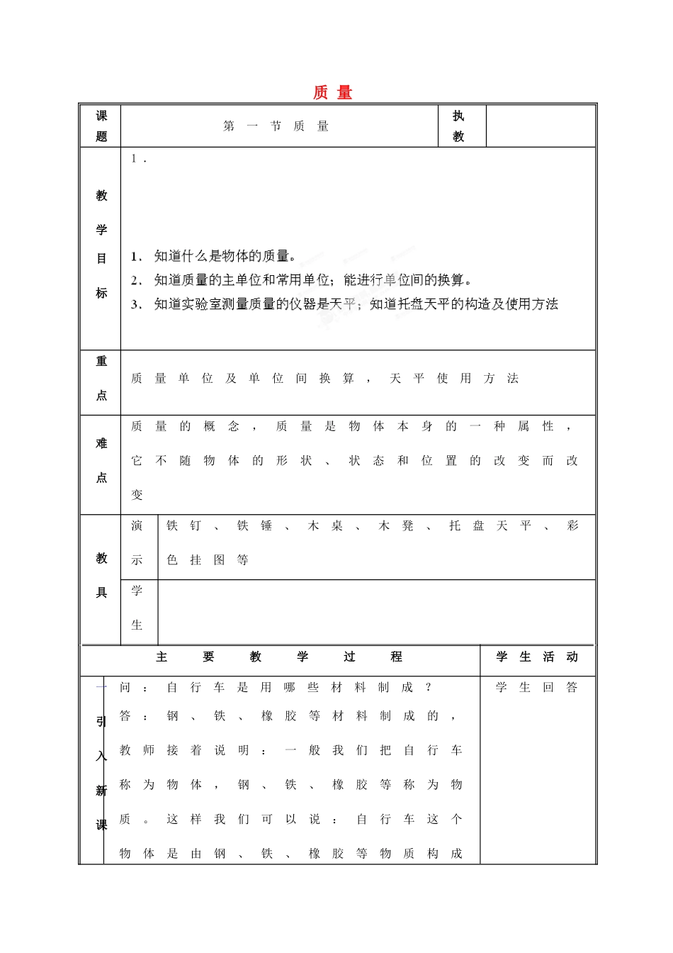 江西省吉安县凤凰中学八年级物理上册 质量与密度教案_第1页