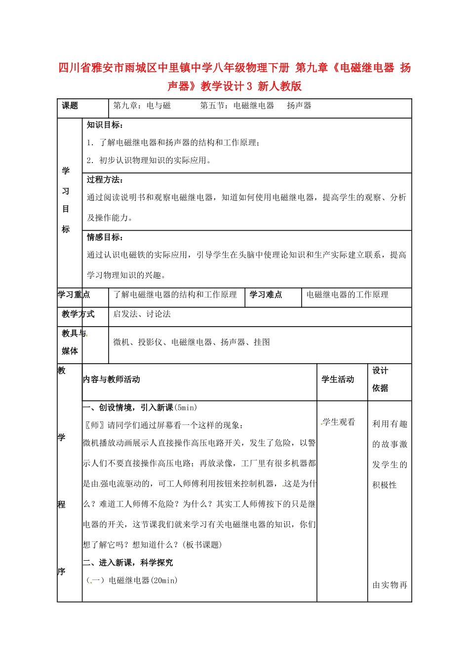 四川省雅安市雨城区中里镇中学八年级物理下册 第九章《电磁继电器 扬声器》教学设计3 新人教版_第1页