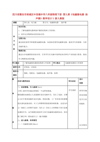 四川省雅安市雨城区中里镇中学八年级物理下册 第九章《电磁继电器 扬声器》教学设计3 新人教版