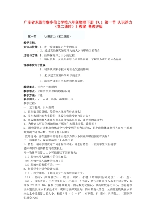 广东省东莞市寮步信义学校八年级物理下册《9.1 第一节 认识浮力（第二课时）》教案 粤教沪版