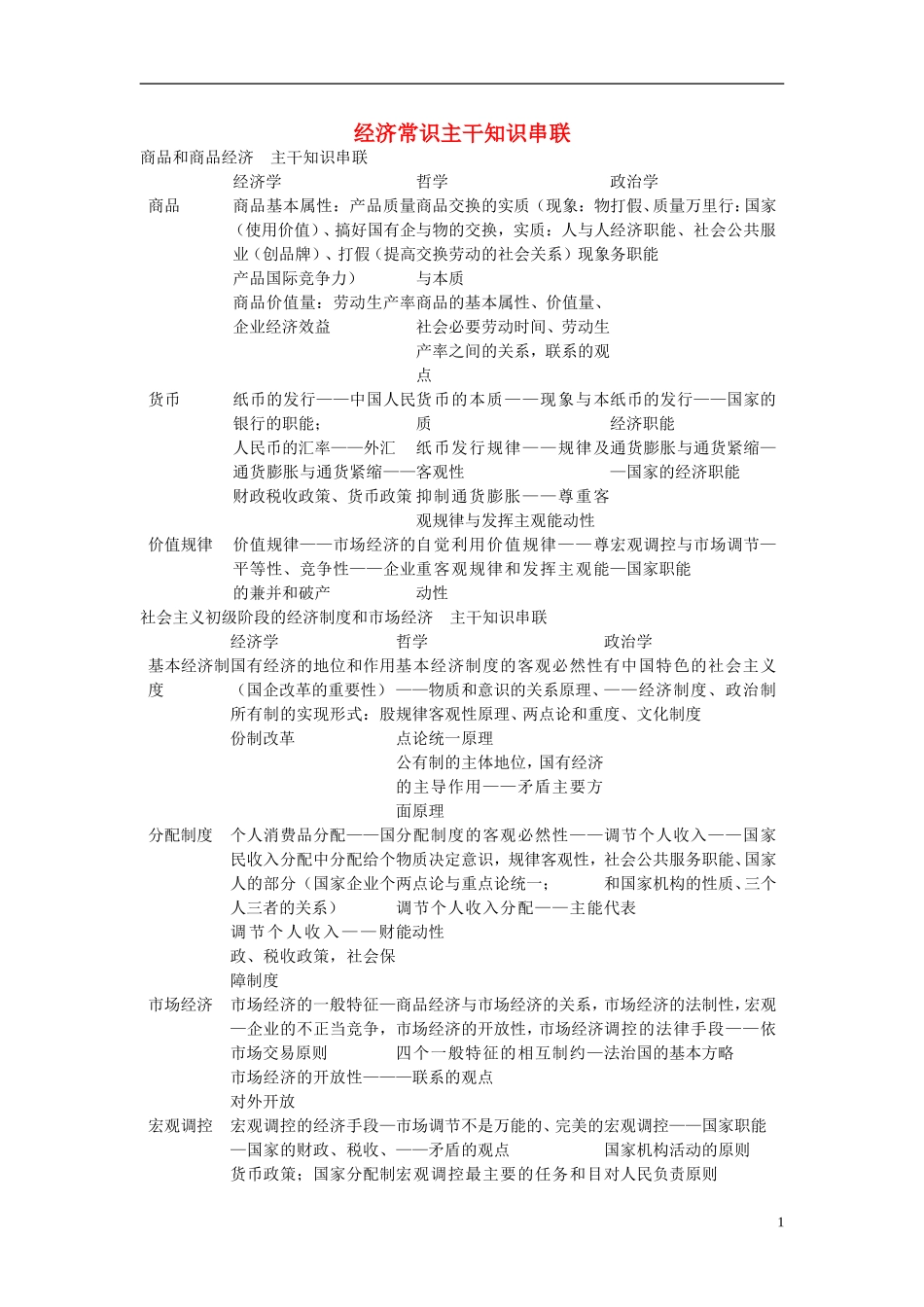 高中政治 经济常识主干知识串联教案 人教版_第1页