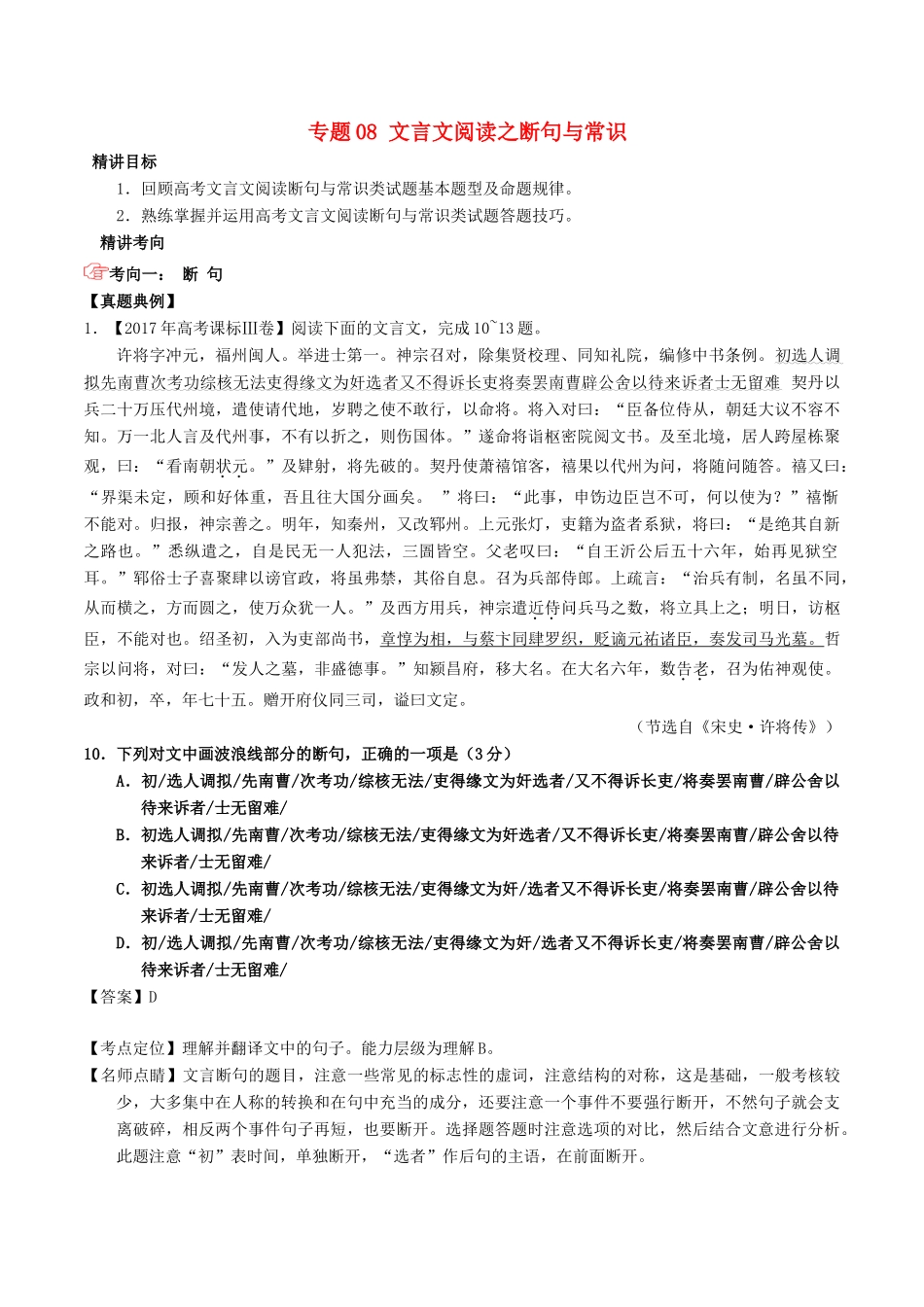 高考语文三轮冲刺 专题08 文言文阅读之断句与常识（讲）（含解析）-人教版高三全册语文教案_第1页