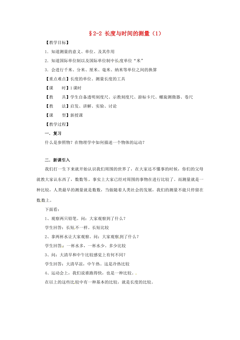 八年级物理 2.2 长度与时间的测量教案 沪科版_第1页