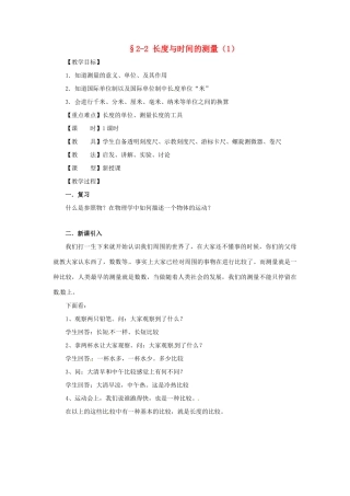 八年级物理 2.2 长度与时间的测量教案 沪科版