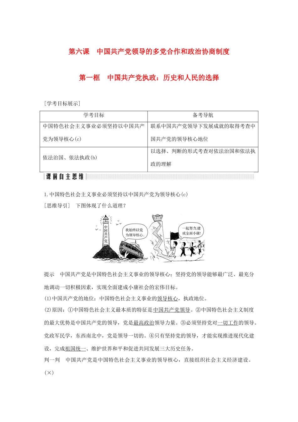 高中政治 第六课 中国共产党领导的多党合作和政治协商制度 第一框 中国共产党执政：历史和人民的选择讲义 新人教版必修2-新人教版高一必修2政治教案_第1页