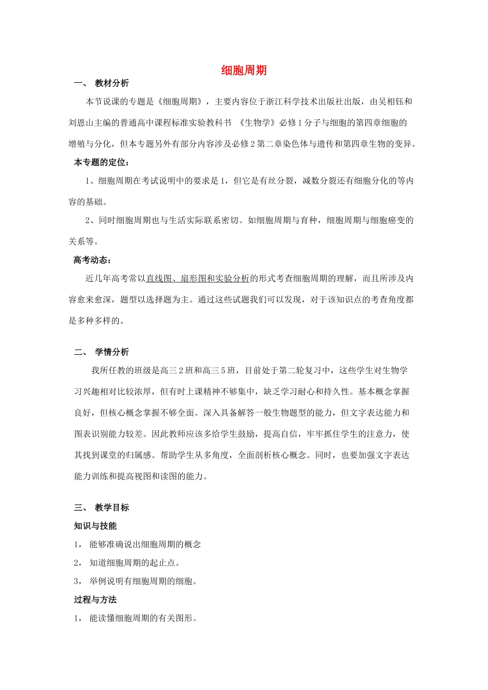 浙江省嘉兴市高三生物 微专题 细胞周期复习公开课说课稿-人教版高三全册生物教案_第1页